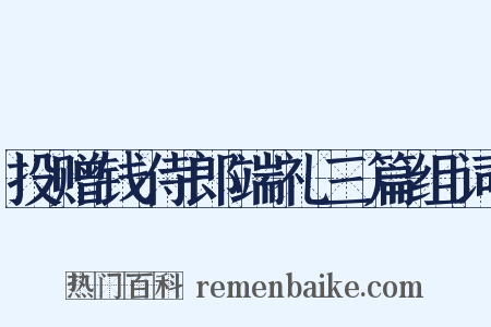 投赠钱侍郎端礼三篇组词是什么意思的图片